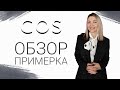 COS ОБЗОР и ПРИМЕРКА