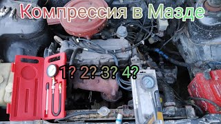 Компресия в Мазде?Шестнарю быть только не Авто ВАЗ..