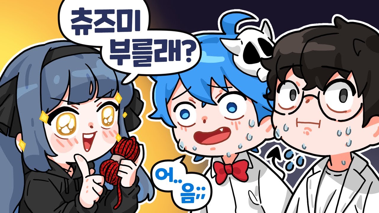 강지가 츄즈미 같이 부르자는데요..?? 블루님??