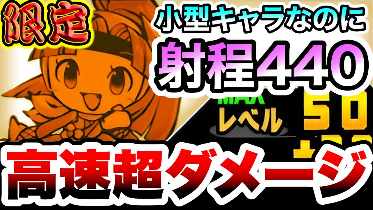 限定】ミスターニンジャ / タンタン 高速の超ダメージキャラ！射程440