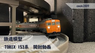 【鉄道模型】TOMIX-153系急行型電車開封＆試運転動画