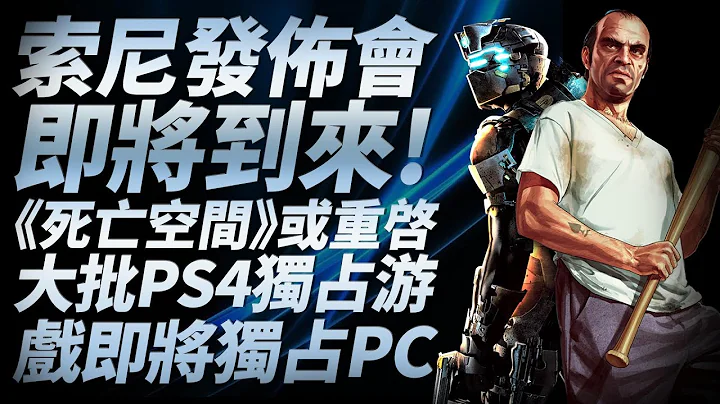 索尼发布会含《GTA5》《血源重置版》等大作？《死亡空间》IP或将重启“游戏指南针” - 天天要闻