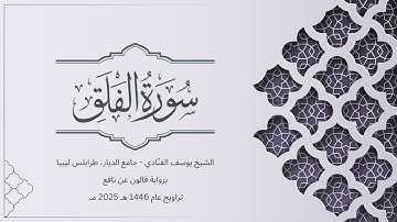 سورة الفلق | الشيخ يوسف الفنّادي | تراويح 1446-2025 | رواية قالون عن نافع | Al-Falaq