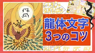 【開運】龍体文字で絶対知っておいてほしい３つのポイント＋α【森美智代】