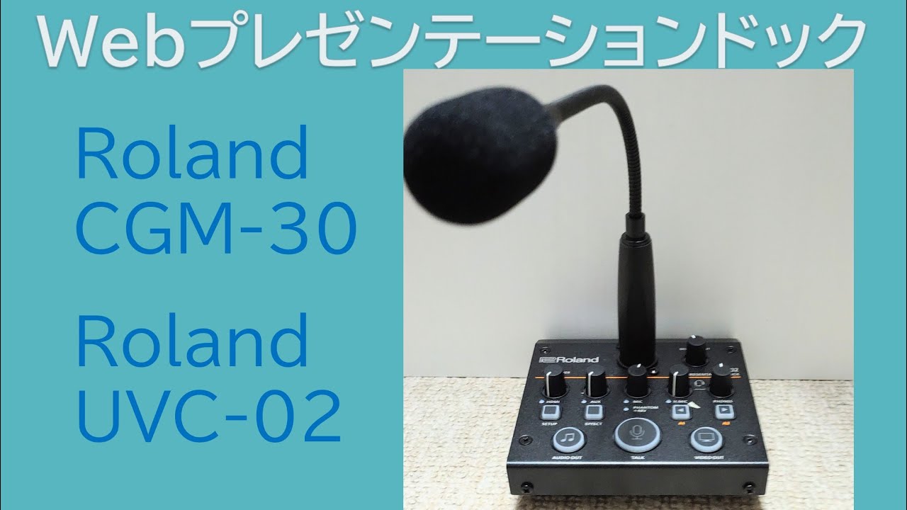 グースネックマイク＋Webプレゼンテーションドック !! Roland CGM