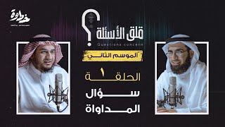 الحلقة ١ الموسم الثاني | سؤال المداواة | مع عبد الله بن صلاح و ياسر الحزيمي في بودكاست قلق الأسئلة