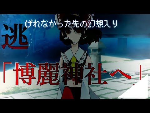 【ゆっくり茶番劇】第五話　「博麗神社へ」【逃げれなかった先の幻想入り】