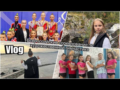 Всероссийские соревнования по художественной гимнастике/Vlog ИСИДА/ команда Рекорд 1 взрослый разряд