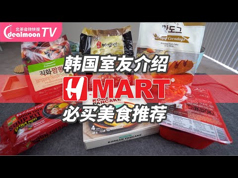 韩国室友推荐H-Mart必买美食大搜罗韩式辣豆腐汤韩式鱼饼玉米热狗韩国风味海鲜面应有尽有思密达