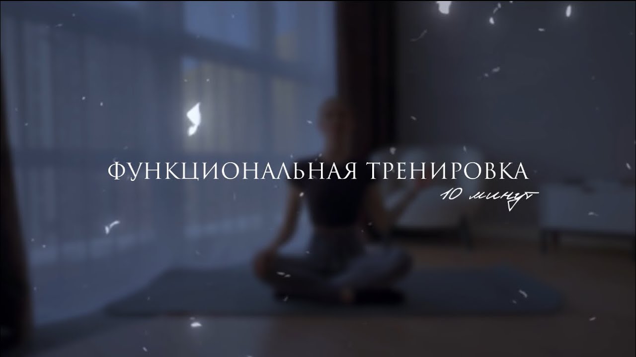 Функциональная тренировка на всё тело с акцентом на руки и пресс 