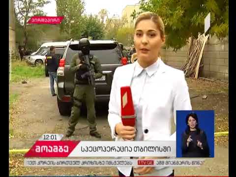 თბილისში, ვანის ქუჩაზე სპეცოპერაცია მიმდინარეობს