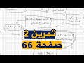 تمرين 2 صفحة 66 من الكتاب المدرسي للعلوم الطبيعية الرابعة متوسط للجيل الثاني 