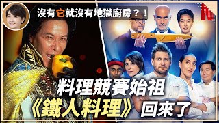 吃貨必看！Netflix 新版《鐵人料理》！日本原版如何成為料理競賽節目始祖？【Liz 美食家】