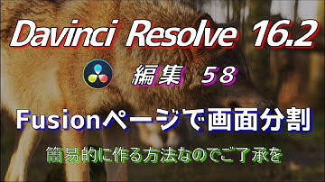 【Davinci Resolve 16】 Davinci Resolve 16.2 無料版の使い方 編集58 (Fusionページで画面分割する方法) 【解説】
