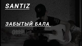 santiz-забытый бала (cover)