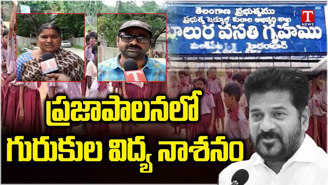 Congress Govt Negligence on Gurukula Schools, Students Suffering Due To no Facilities | T News