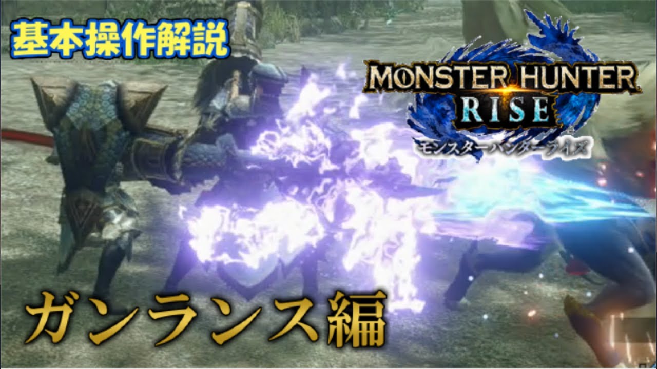 モンハンライズ ガンランス 解説編 おじさん達のハンティングwith弁タリスト Y O M 横浜おじさんモンハン部