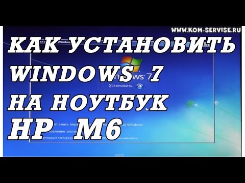 Как установить Windows 7 на ноутбук HP m6. Установка всех драйверов сетевую, видео, вай фай.