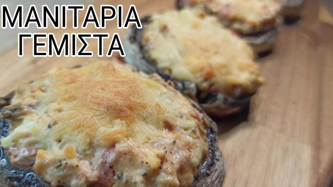 ΜΑΝΙΤΑΡΙΑ ΓΕΜΙΣΤΑ!!ΓΡΗΓΟΡΑ,ΕΥΚΟΛΑ ΚΑΙ ΓΕΥΣΤΙΚΑ!!