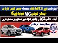 MG Pakistan has reduced the price up to 20 lakhs || Buy MG cars 2025 Models on easy installments
