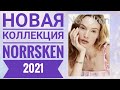 ОРИФЛЕЙМ НОВАЯ КОЛЛЕКЦИЯ NORRSKEN 2021|СМОТРЕТЬ СУПЕР НОВИНКИ БИЖУТЕРИЯ УКРАШЕНИЯ ORIFLAME 2021