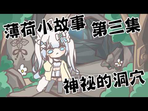 【BO荷小故事】第三集 關於2.0的誕生? 神秘的洞穴跟...? #賣勾萊拉