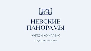 ЖК Невские Панорамы - Ход строительства 12.2020