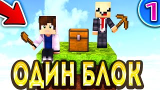 НУБ И ПРО ВЫЖИВАЮТ НА ОДНОМ БЛОКЕ В МАЙНКРАФТ! КАК ВЫЖИТЬ НА 1 БЛОКЕ! ВЫЖИВАНИЕ!