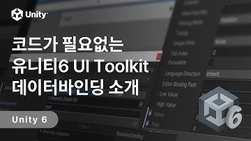 코드가 필요없는 Unity 6 UI Toolkit 데이터바인딩 소개
