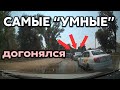 Подборка САМЫХ "УМНЫХ" водителей #532