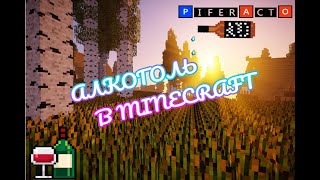 ОБЗОР НА МОД GROWTHCRAFT [Minecraft 1.7.10-1.12.2] АЛКОГОЛЬ В МАЙНКРАФТ!