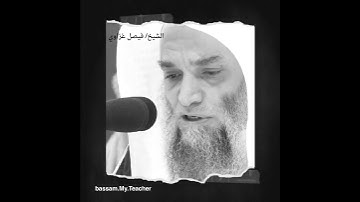 سورة الفاتحة الشيخ فيصل غزاوي