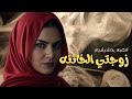 زوجتي الخاينه قصه حقيقيه مثيره 
