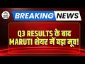 Maruti Suzuki Q3 Results | Q3 Results के बाद Maruti Suzuki के शेयर में बड़ा मूव!