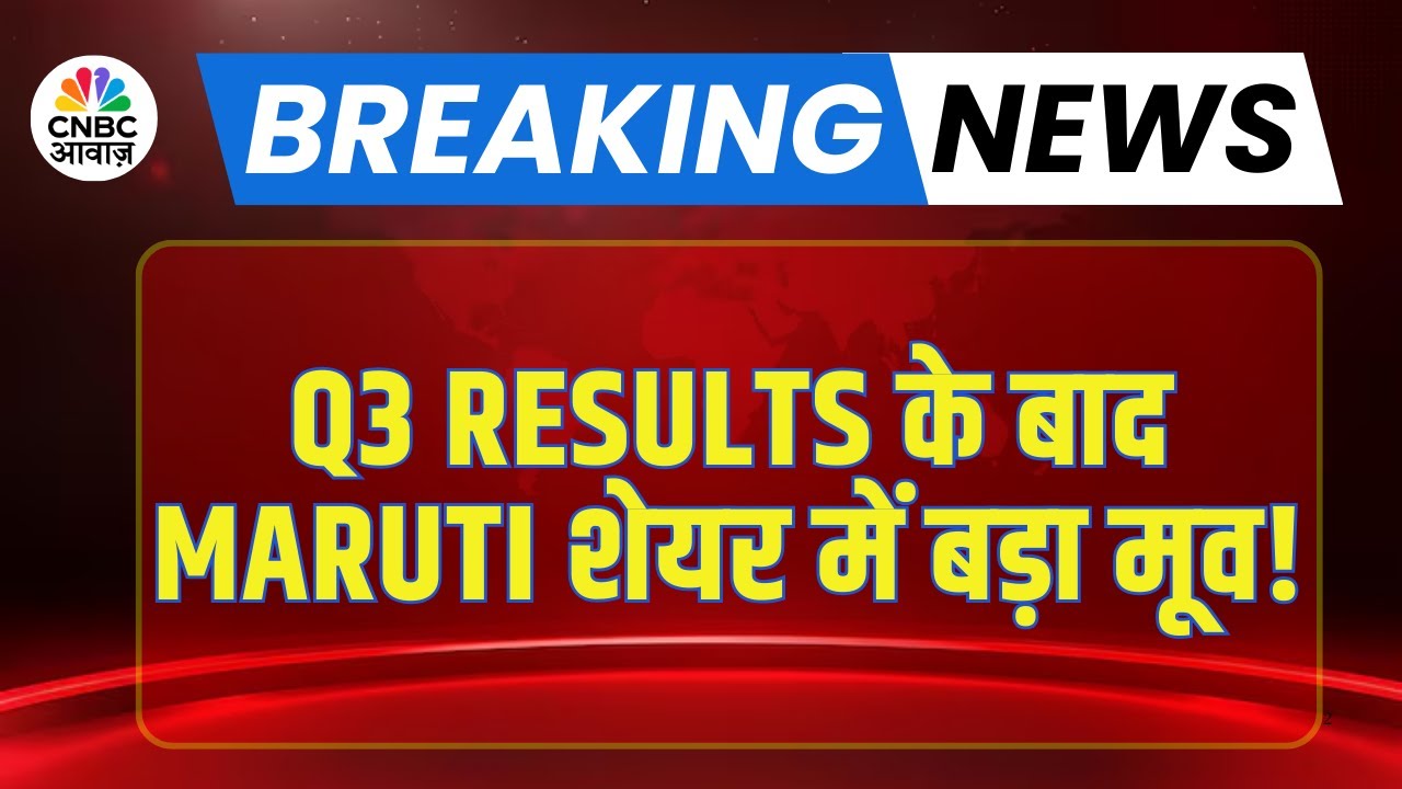 Maruti Suzuki Q3 Results | Q3 Results के बाद Maruti Suzuki के शेयर में बड़ा मूव!