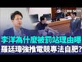 李洋為什麼「被罰站」理由曝光！ 羅廷瑋強推「電競專法」自肥？ 黃智賢揭國民黨「流氓手段」網全看懂了｜三立新聞LIVE