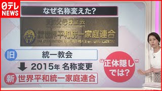 【解説】“統一教会” 会長らが会見  “名称変更問題”「悪意に基づく報道」と主張