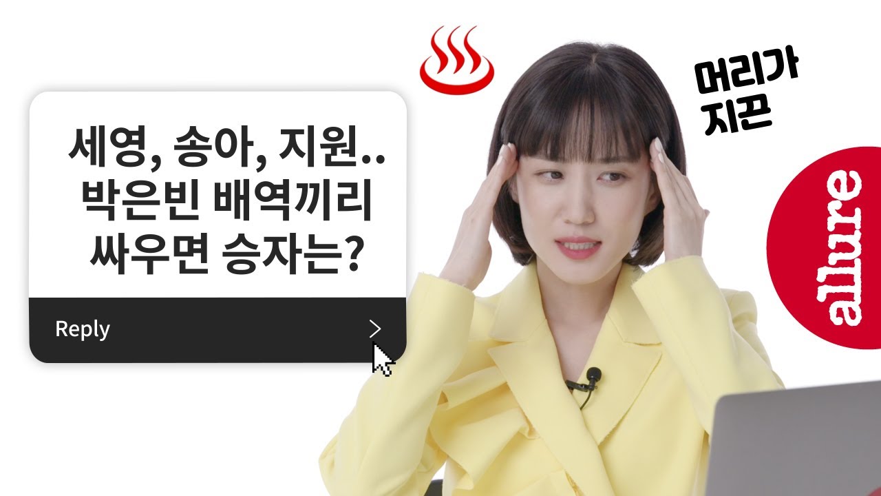 ‘마녀2’, ‘이상한 변호사 우영우’ 26년차 연기 내공 박은빈을 당황시킨 TMI Q&A | 얼루어코리아 Allure Korea