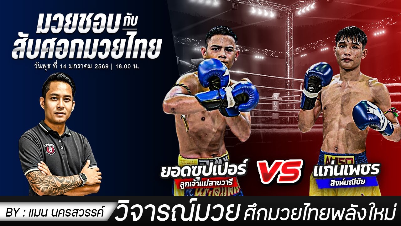 เดือดทุกคู่! ศึกมวยไทยพลังใหม่ | วิจารณ์มวย สับศอกมวยไทย By.แมน นครสวรรค์