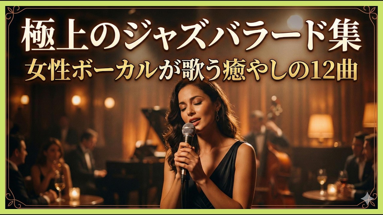 極上のジャズバラード集：女性ボーカルが歌う癒やしの12曲【高音質】