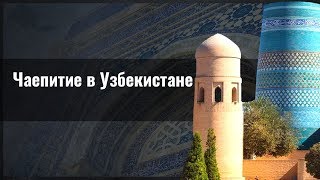 Чаепитие по-узбекски