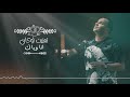 Cheb Reda - Tmanit Loukén / شاب رضا - تمنيت لو كان