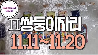 [타로/별자리운세] ♊쌍둥이자리♊【11/11~11/20】 운의 흐름