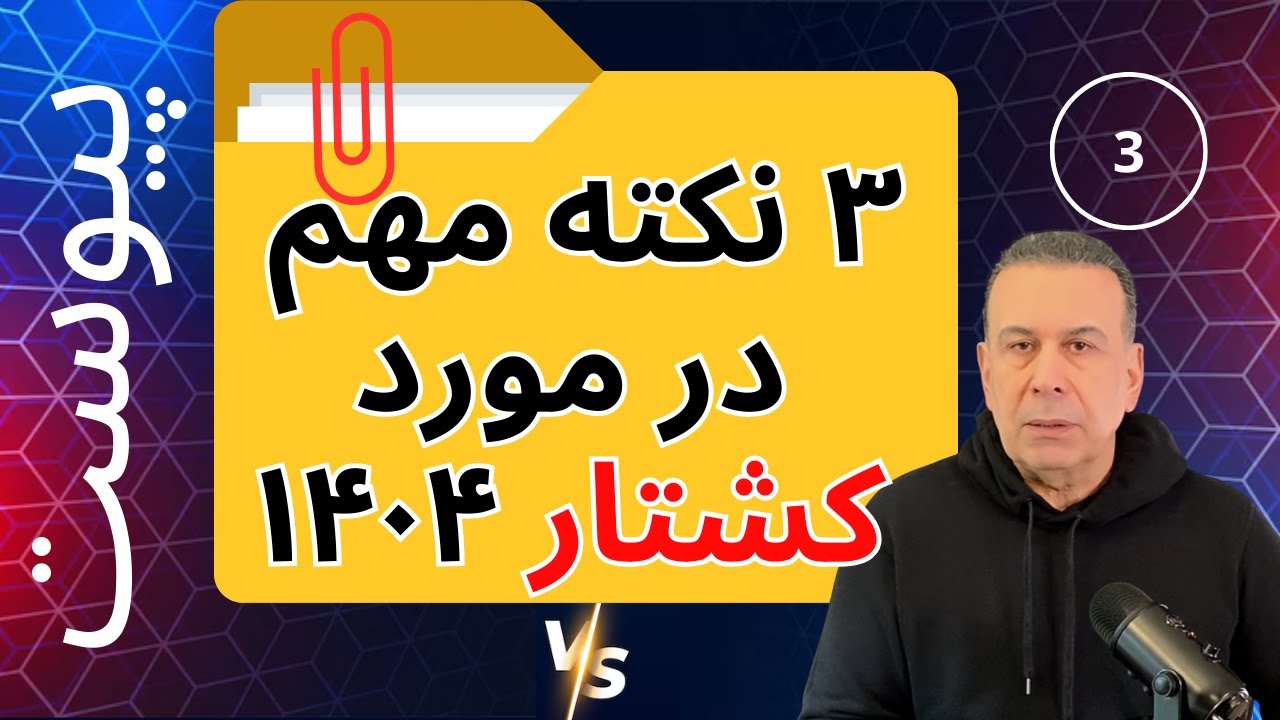 ۳ - بررسی اخلاقی و سیاسی کشتار ۱۴۰۴ 🟡🟠