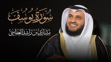 سورة يوسف 2007م الشيخ مشاري راشد العفاسي Surah Yusuf Mishary Alafasy