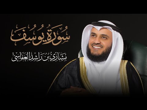 سورة يوسف 2007م الشيخ مشاري راشد العفاسي