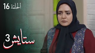 ستايش - الجزء الثالث - الحلقة 16 | Setayesh - Season 3 - Episode 16