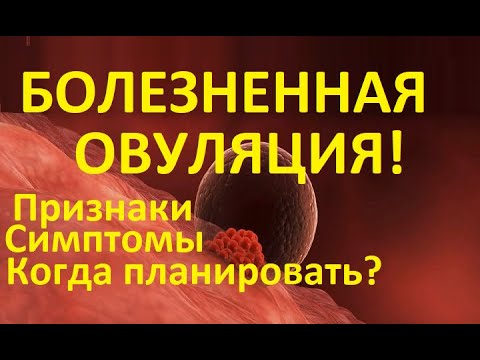 💥Болезненная овуляция – причины, симптоматика и 💊лечение! Когда планировать? Когда делать тест?