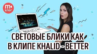 Игра с дымкой и бликами, как в клипе Khalid - Better Игра с дымкой и бликами, как в клипе Khalid - Better