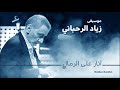زياد الرحباني آثار على الرمال زياد الرحباني آثار على الرمال